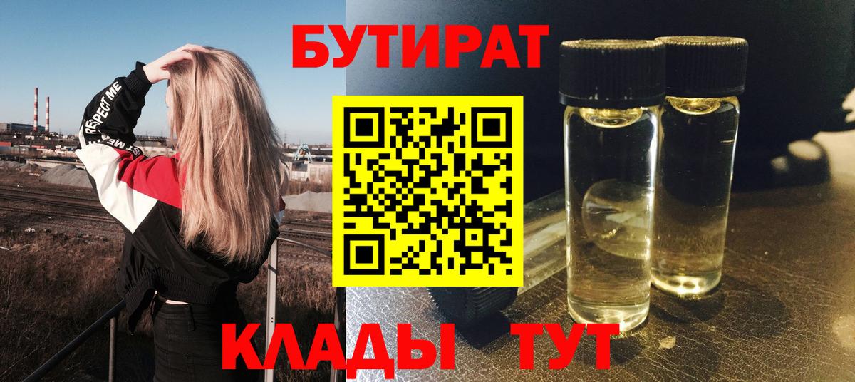 БУТИРАТ  Вход с VPN  Арзамас  БУТИРАТ BDO 33% 