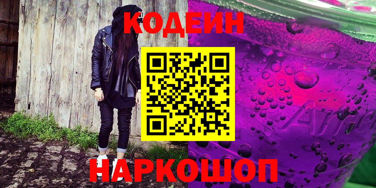 Кодеин Purple Drank Арзамас
